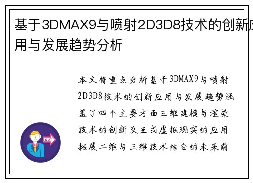 基于3DMAX9与喷射2D3D8技术的创新应用与发展趋势分析