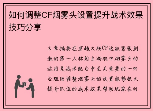 如何调整CF烟雾头设置提升战术效果技巧分享 如何调整CF烟雾头设置提升战术效果技巧分享