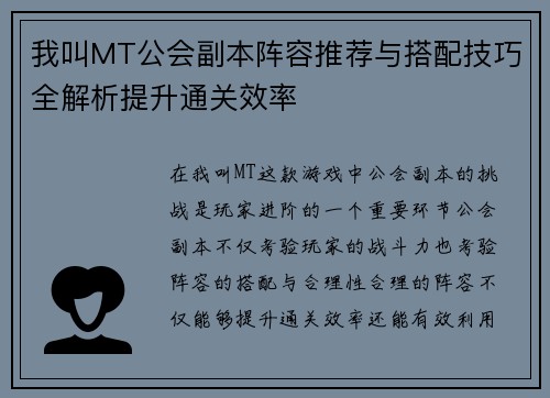 我叫MT公会副本阵容推荐与搭配技巧全解析提升通关效率 我叫MT公会副本阵容推荐与搭配技巧全解析提升通关效率