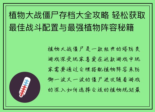 植物大战僵尸存档大全攻略 轻松获取最佳战斗配置与最强植物阵容秘籍 植物大战僵尸存档大全攻略 轻松获取最佳战斗配置与最强植物阵容秘籍