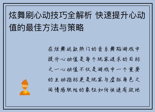 炫舞刷心动技巧全解析 快速提升心动值的最佳方法与策略 炫舞刷心动技巧全解析 快速提升心动值的最佳方法与策略