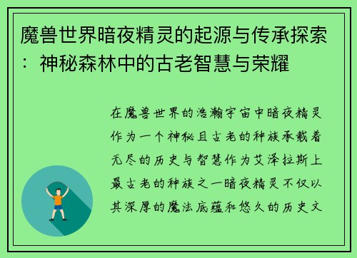 魔兽世界暗夜精灵的起源与传承探索：神秘森林中的古老智慧与荣耀