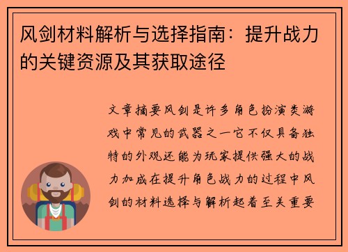 风剑材料解析与选择指南：提升战力的关键资源及其获取途径