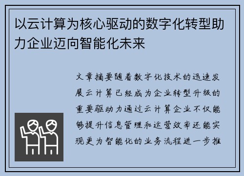 以云计算为核心驱动的数字化转型助力企业迈向智能化未来 以云计算为核心驱动的数字化转型助力企业迈向智能化未来