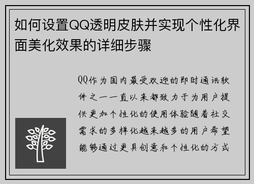 如何设置QQ透明皮肤并实现个性化界面美化效果的详细步骤 如何设置QQ透明皮肤并实现个性化界面美化效果的详细步骤