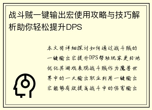 战斗贼一键输出宏使用攻略与技巧解析助你轻松提升DPS 战斗贼一键输出宏使用攻略与技巧解析助你轻松提升DPS