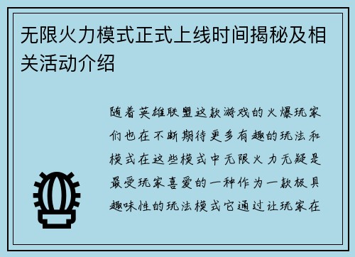 无限火力模式正式上线时间揭秘及相关活动介绍