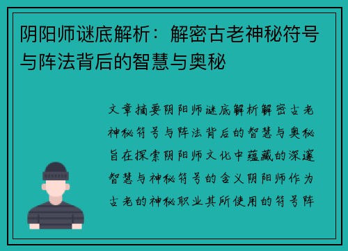 阴阳师谜底解析:解密古老神秘符号与阵法背后的智慧与奥秘 阴阳师谜底解析:解密古老神秘符号与阵法背后的智慧与奥秘