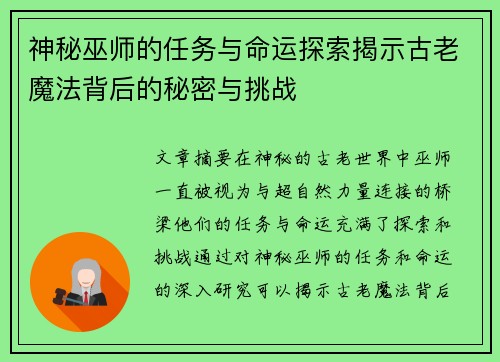 神秘巫师的任务与命运探索揭示古老魔法背后的秘密与挑战