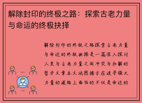 解除封印的终极之路：探索古老力量与命运的终极抉择