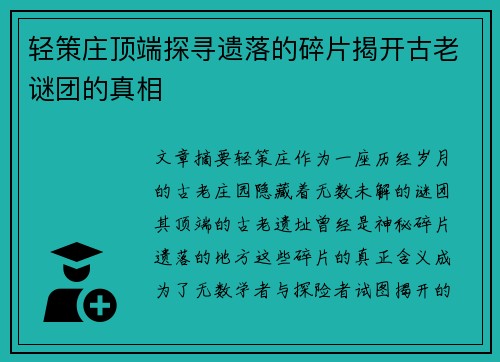 轻策庄顶端探寻遗落的碎片揭开古老谜团的真相