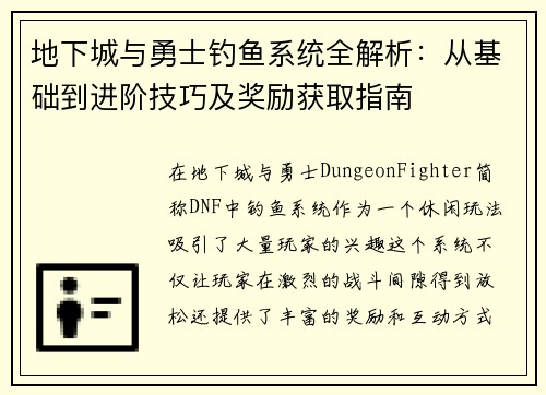 地下城与勇士钓鱼系统全解析:从基础到进阶技巧及奖励获取指南 地下城与勇士钓鱼系统全解析:从基础到进阶技巧及奖励获取指南