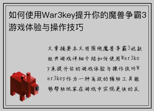 如何使用War3key提升你的魔兽争霸3游戏体验与操作技巧 如何使用War3key提升你的魔兽争霸3游戏体验与操作技巧