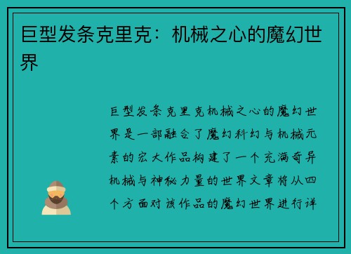 巨型发条克里克:机械之心的魔幻世界 巨型发条克里克:机械之心的魔幻世界