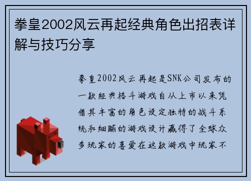 拳皇2002风云再起经典角色出招表详解与技巧分享 拳皇2002风云再起经典角色出招表详解与技巧分享