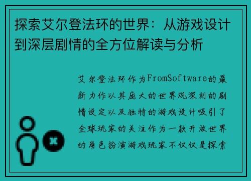 探索艾尔登法环的世界:从游戏设计到深层剧情的全方位解读与分析 探索艾尔登法环的世界:从游戏设计到深层剧情的全方位解读与分析