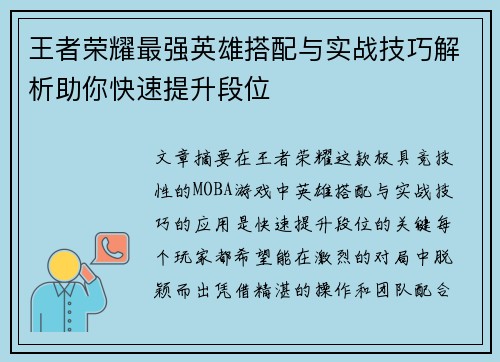王者荣耀最强英雄搭配与实战技巧解析助你快速提升段位