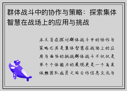 群体战斗中的协作与策略：探索集体智慧在战场上的应用与挑战