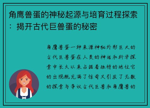 角鹰兽蛋的神秘起源与培育过程探索：揭开古代巨兽蛋的秘密
