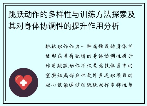 跳跃动作的多样性与训练方法探索及其对身体协调性的提升作用分析
