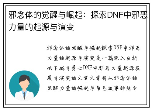 邪念体的觉醒与崛起：探索DNF中邪恶力量的起源与演变