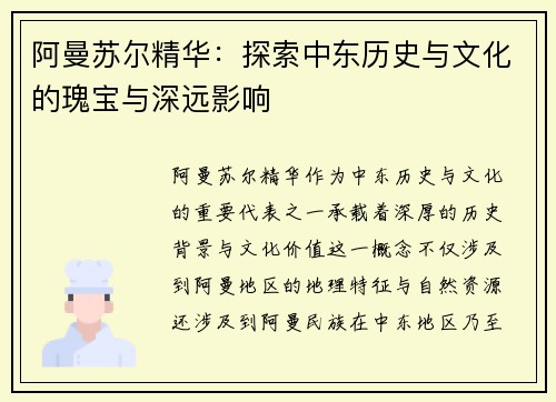 阿曼苏尔精华：探索中东历史与文化的瑰宝与深远影响