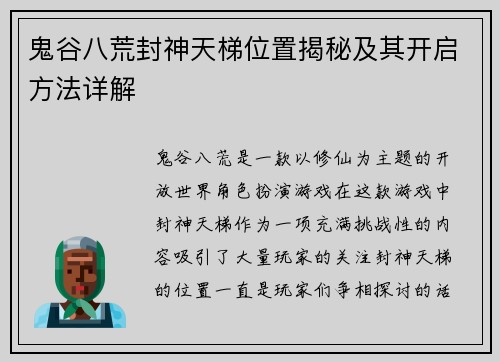 鬼谷八荒封神天梯位置揭秘及其开启方法详解