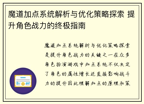 魔道加点系统解析与优化策略探索 提升角色战力的终极指南