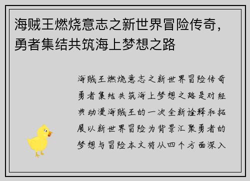 海贼王燃烧意志之新世界冒险传奇，勇者集结共筑海上梦想之路