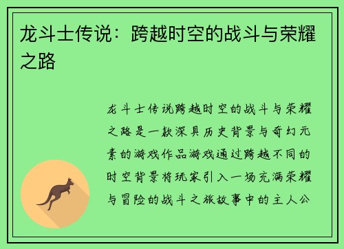 龙斗士传说：跨越时空的战斗与荣耀之路
