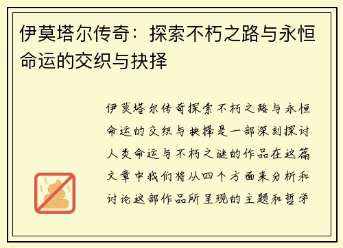 伊莫塔尔传奇：探索不朽之路与永恒命运的交织与抉择