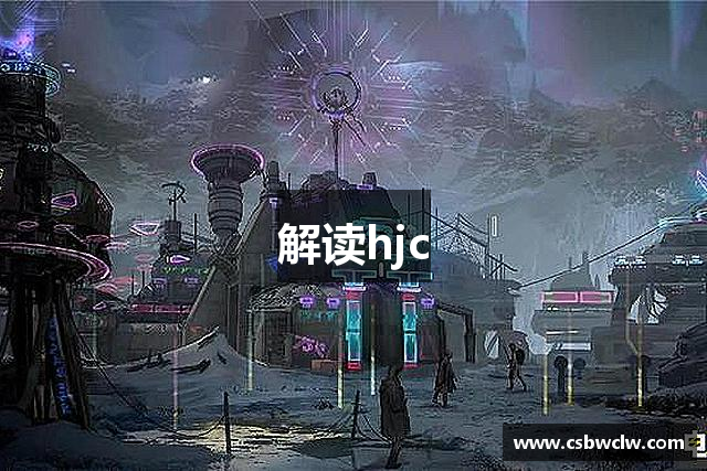 解读hjc